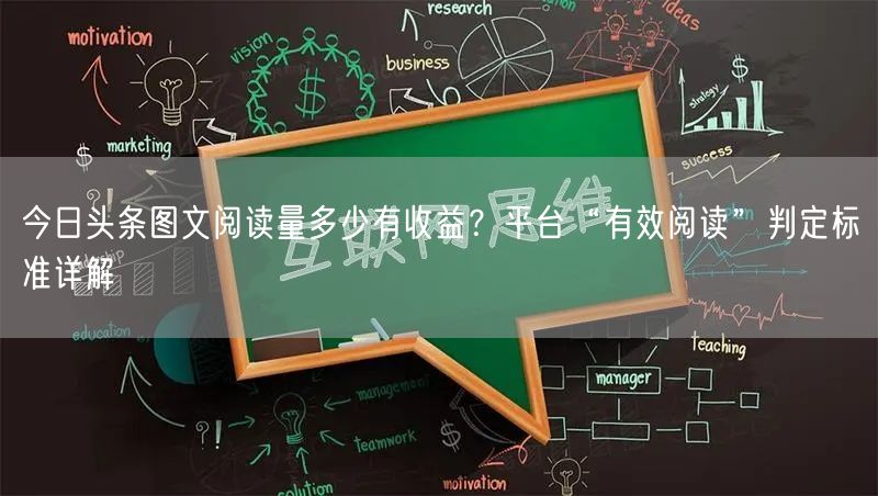 今日头条图文阅读量多少有收益？平台“有效阅读”判定标准详解