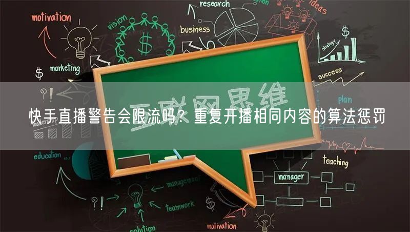 快手直播警告会限流吗？重复开播相同内容的算法惩罚
