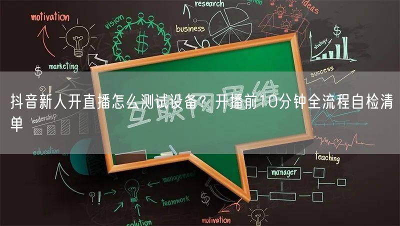 抖音新人开直播怎么测试设备？开播前10分钟全流程自检清单