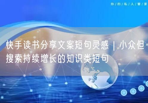 快手读书分享文案短句灵感｜小众但搜索持续增长的知识类短句