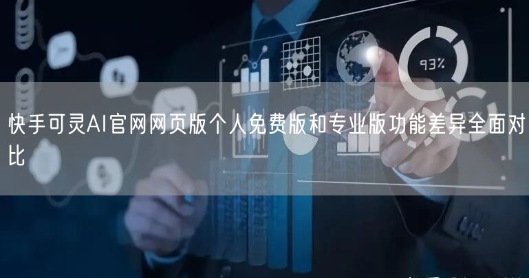 快手可灵AI官网网页版个人免费版和专业版功能差异全面对比