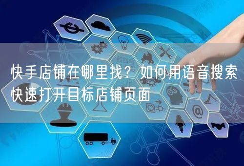 快手店铺在哪里找？如何用语音搜索快速打开目标店铺页面