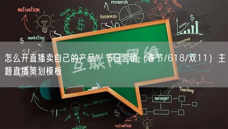 怎么开直播卖自己的产品？节日营销（春节/618/双11）主题直播策划模板