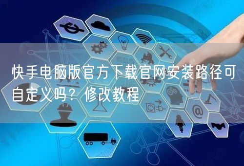 快手电脑版官方下载官网安装路径可自定义吗？修改教程