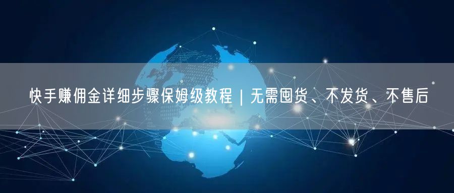 快手赚佣金详细步骤保姆级教程｜无需囤货、不发货、不售后