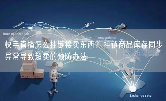 快手直播怎么挂链接卖东西？挂链商品库存同步异常导致超卖的预防办法