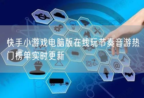 快手小游戏电脑版在线玩节奏音游热门榜单实时更新