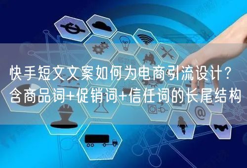 快手短文文案如何为电商引流设计？含商品词+促销词+信任词的长尾结构