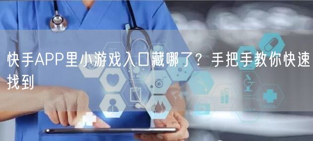 快手APP里小游戏入口藏哪了？手把手教你快速找到
