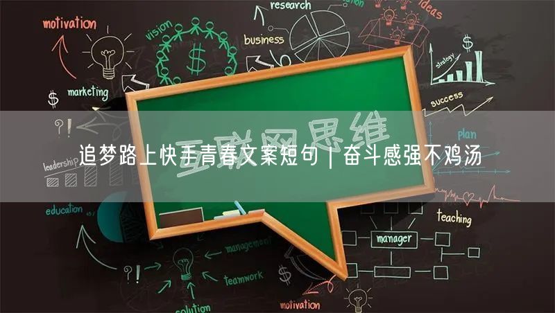 追梦路上快手青春文案短句｜奋斗感强不鸡汤