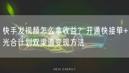 快手发视频怎么拿收益？开通快接单+光合计划双渠道变现方法