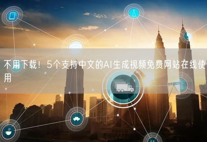 不用下载！5个支持中文的AI生成视频免费网站在线使用