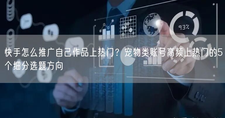 快手怎么推广自己作品上热门？宠物类账号高频上热门的5个细分选题方向