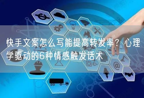 快手文案怎么写能提高转发率？心理学驱动的6种情感触发话术