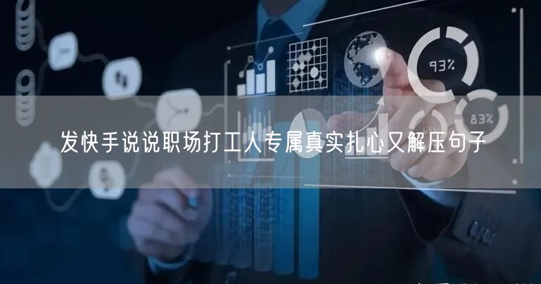 发快手说说职场打工人专属真实扎心又解压句子
