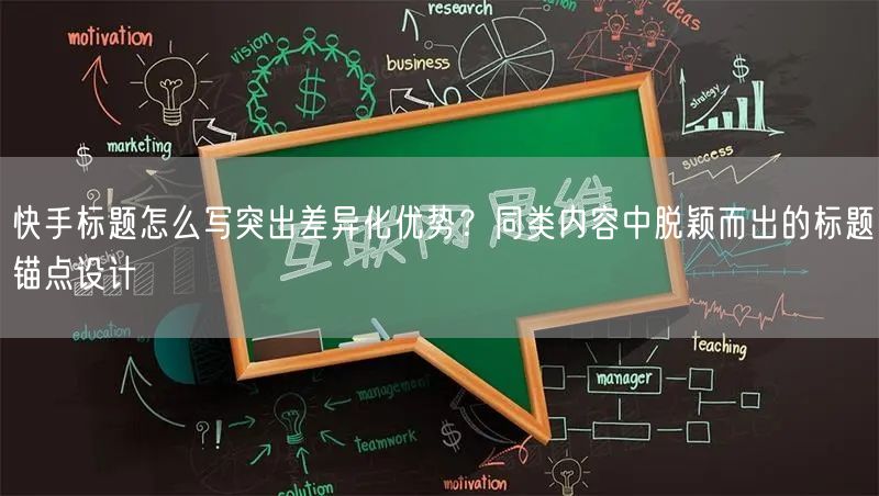 快手标题怎么写突出差异化优势？同类内容中脱颖而出的标题锚点设计