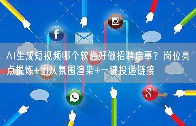 AI生成短视频哪个软件好做招聘启事？岗位亮点提炼+团队氛围渲染+一键投递链接