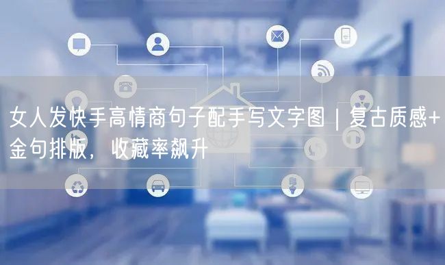 女人发快手高情商句子配手写文字图｜复古质感+金句排版，收藏率飙升