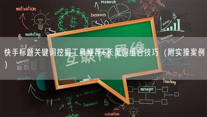 快手标题关键词挖掘工具推荐+长尾词组合技巧（附实操案例）