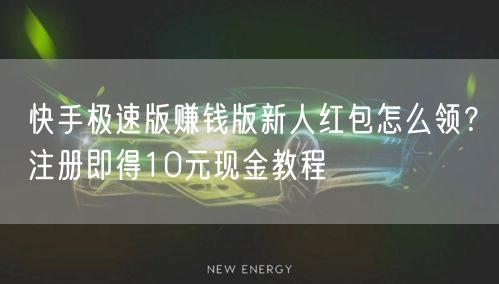 快手极速版赚钱版新人红包怎么领？注册即得10元现金教程