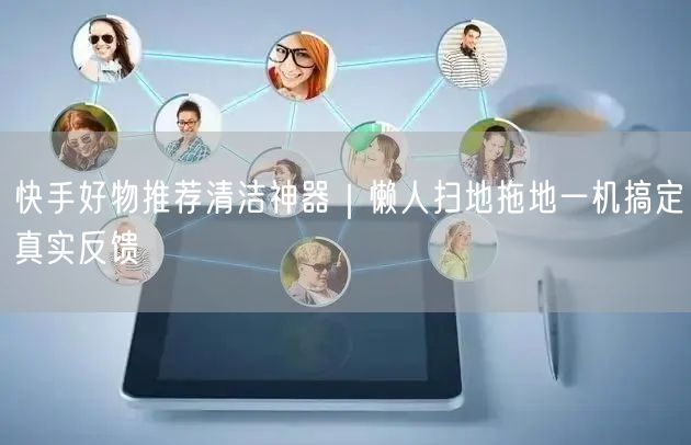 快手好物推荐清洁神器｜懒人扫地拖地一机搞定真实反馈