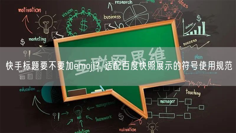 快手标题要不要加emoji？适配百度快照展示的符号使用规范