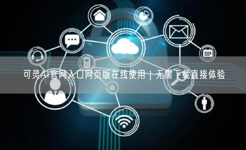 可灵AI官网入口网页版在线使用｜无需下载直接体验