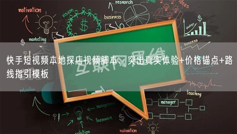 快手短视频本地探店视频脚本：突出真实体验+价格锚点+路线指引模板