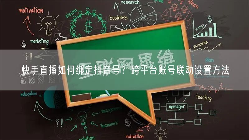 快手直播如何绑定抖音号？跨平台账号联动设置方法