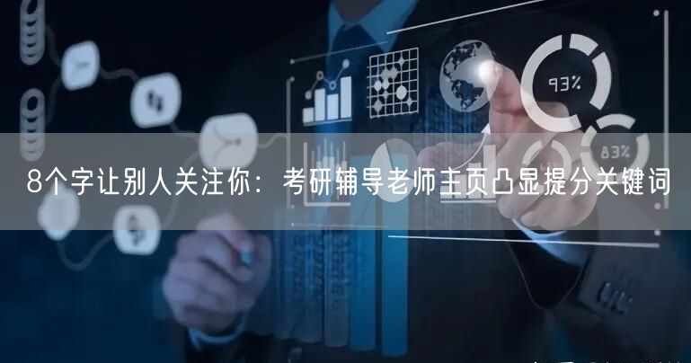 8个字让别人关注你：考研辅导老师主页凸显提分关键词