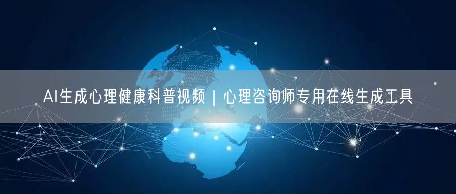 AI生成心理健康科普视频｜心理咨询师专用在线生成工具