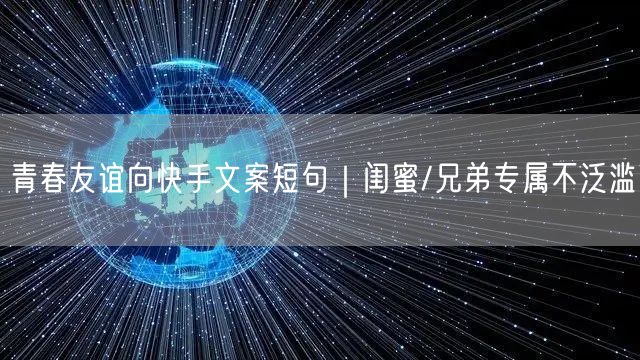 青春友谊向快手文案短句｜闺蜜/兄弟专属不泛滥