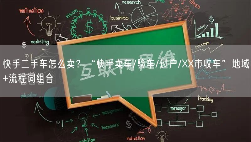 快手二手车怎么卖?“快手卖车/验车/过户/XX市收车”地域+流程词组合