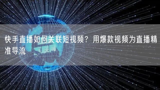 快手直播如何关联短视频?用爆款视频为直播精准导流