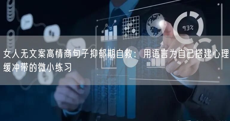 女人无文案高情商句子抑郁期自救：用语言为自己搭建心理缓冲带的微小练习