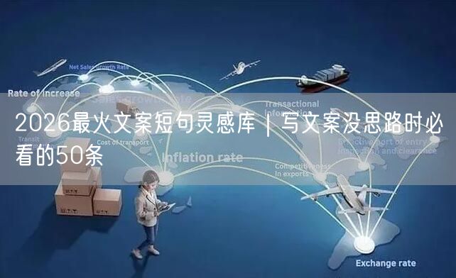2026最火文案短句灵感库｜写文案没思路时必看的50条