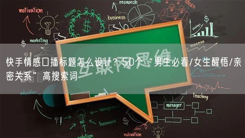 快手情感口播标题怎么设计？50个“男生必看/女生醒悟/亲密关系”高搜索词