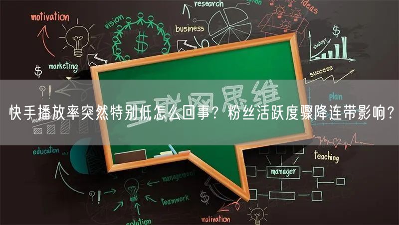 快手播放率突然特别低怎么回事？粉丝活跃度骤降连带影响？