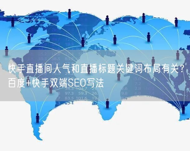 快手直播间人气和直播标题关键词布局有关？百度+快手双端SEO写法