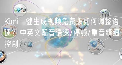 Kimi一键生成视频免费版如何调整语速？中英文配音语速/停顿/重音精细控制
