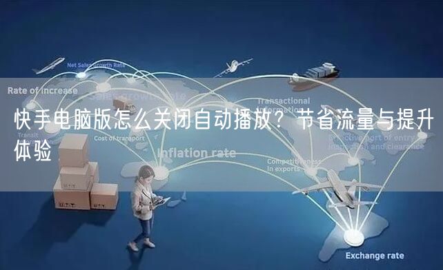 快手电脑版怎么关闭自动播放？节省流量与提升体验