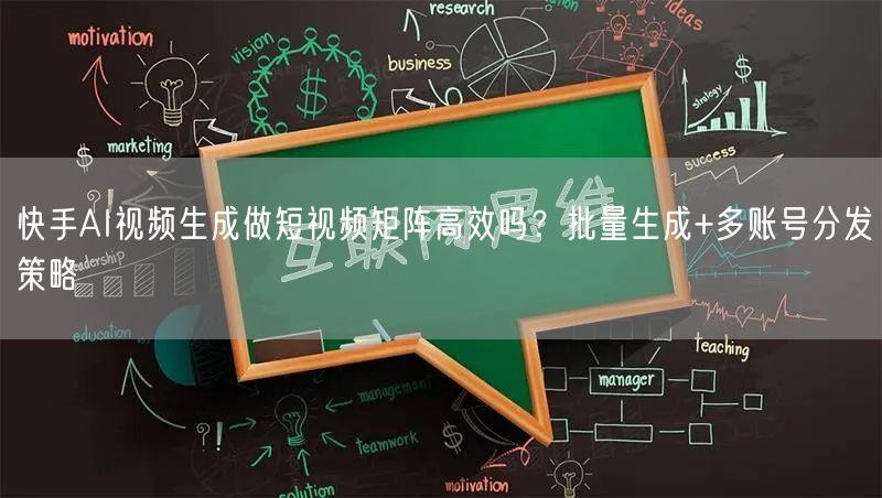 快手AI视频生成做短视频矩阵高效吗？批量生成+多账号分发策略