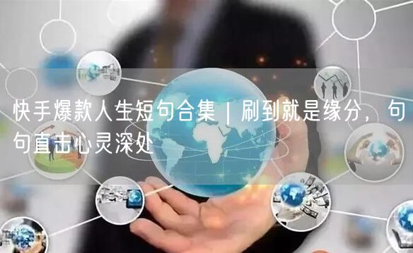 快手爆款人生短句合集｜刷到就是缘分，句句直击心灵深处