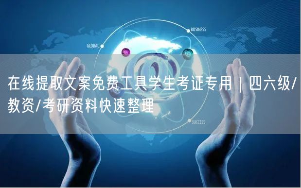 在线提取文案免费工具学生考证专用｜四六级/教资/考研资料快速整理