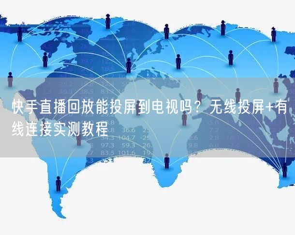 快手直播回放能投屏到电视吗？无线投屏+有线连接实测教程
