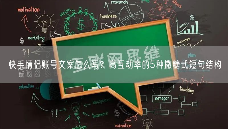 快手情侣账号文案怎么写？高互动率的5种撒糖式短句结构