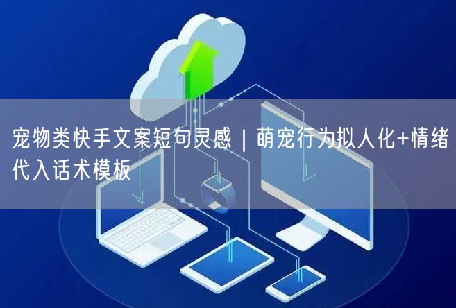 宠物类快手文案短句灵感｜萌宠行为拟人化+情绪代入话术模板
