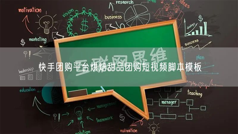 快手团购平台烘焙甜品团购短视频脚本模板