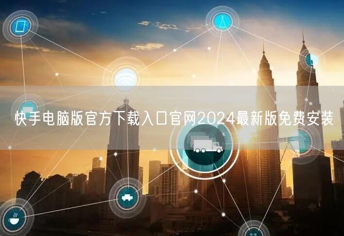 快手电脑版官方下载入口官网2024最新版免费安装