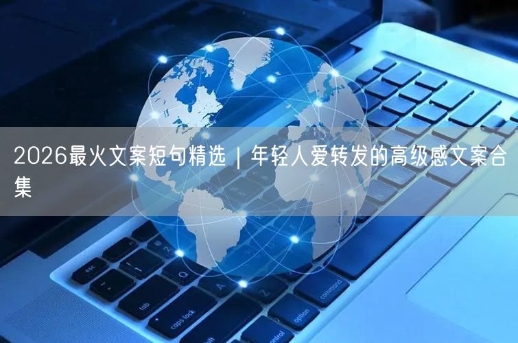 2026最火文案短句精选｜年轻人爱转发的高级感文案合集